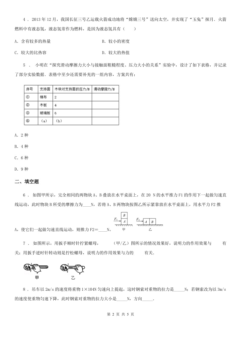 重庆市2019年八年级物理下册： 6.4　探究滑动摩擦力同步练习题B卷_第2页