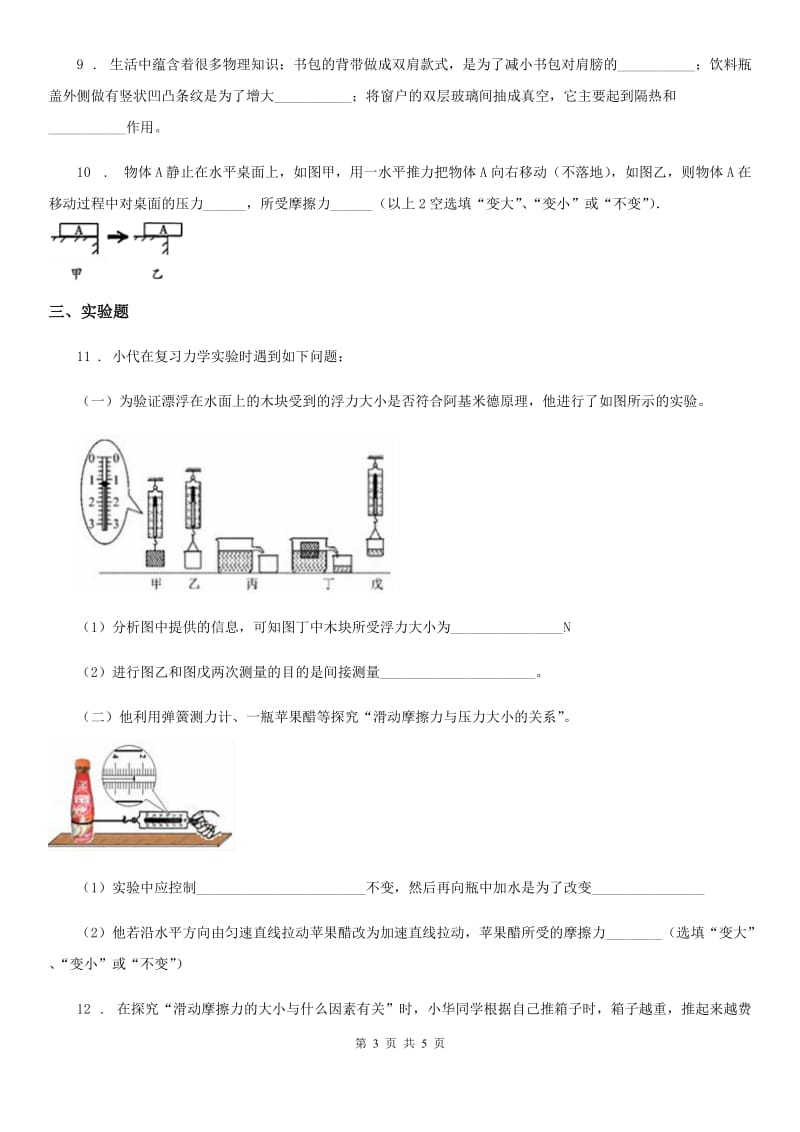 重庆市2019年八年级物理下册： 6.4　探究滑动摩擦力同步练习题B卷_第3页