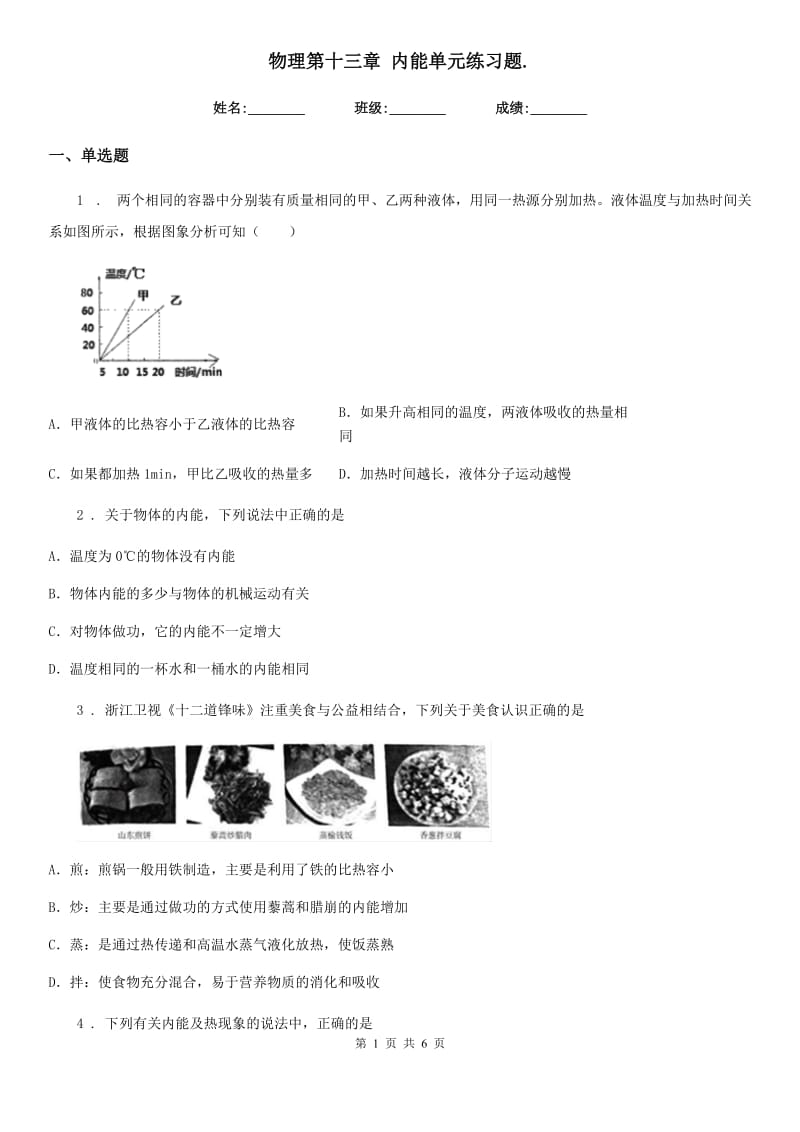 物理第十三章 内能单元练习题._第1页