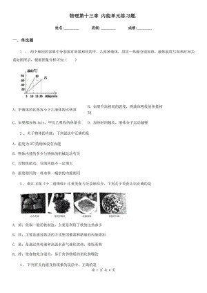 物理第十三章 內(nèi)能單元練習(xí)題.