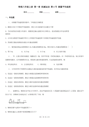 物理八年級上冊 第一章 機械運動 第4節(jié) 測量平均速度