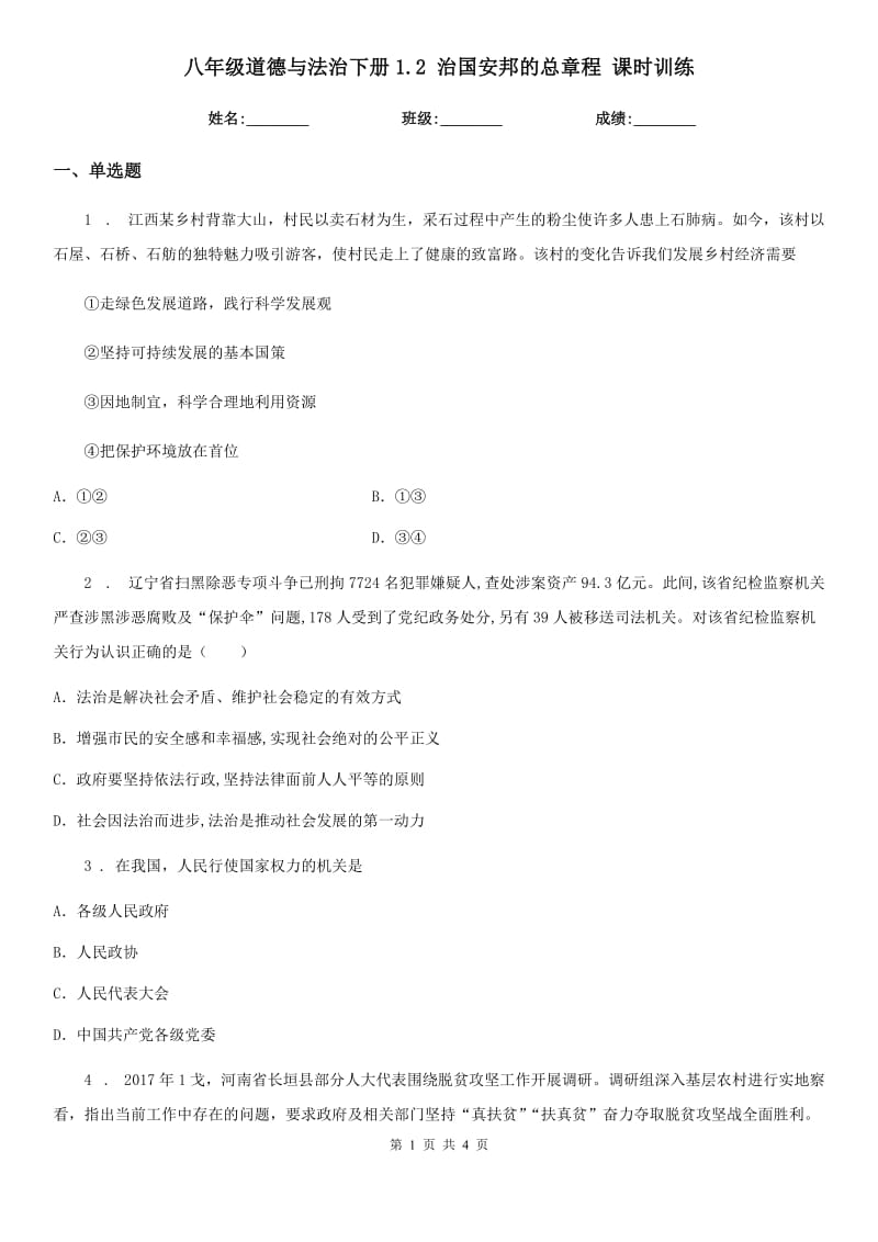 八年级道德与法治下册1.2 治国安邦的总章程 课时训练_第1页