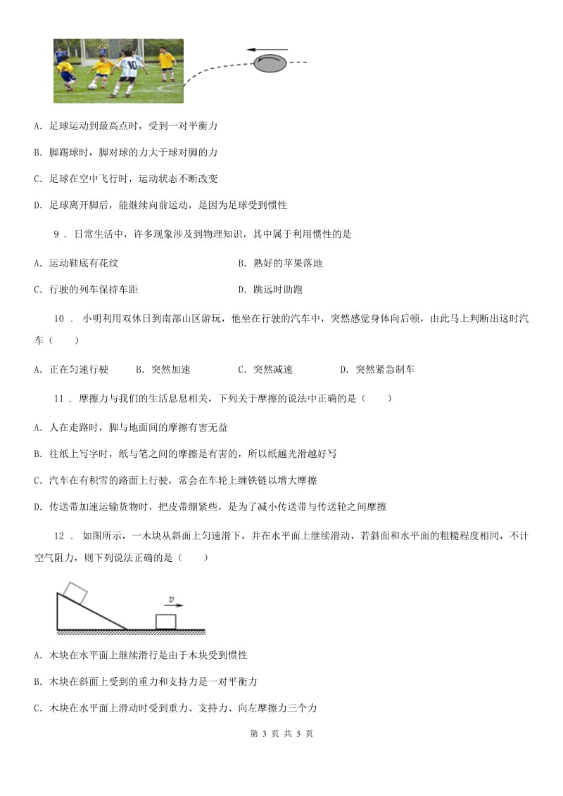 杭州市2019年八年级物理 第8章第1节牛顿第一定律同步测试题D卷_第3页