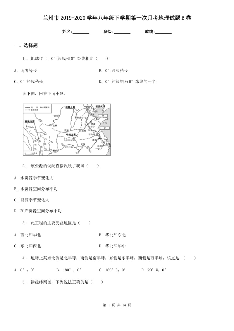 兰州市2019-2020学年八年级下学期第一次月考地理试题B卷_第1页