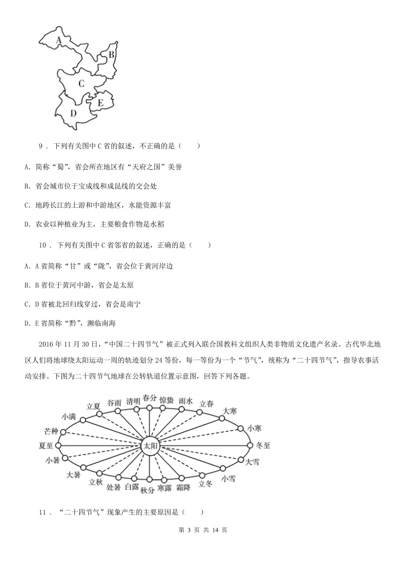 兰州市2019-2020学年八年级下学期第一次月考地理试题B卷_第3页