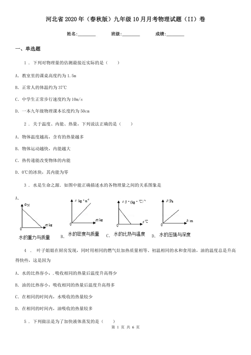 河北省2020年（春秋版）九年级10月月考物理试题（II）卷_第1页