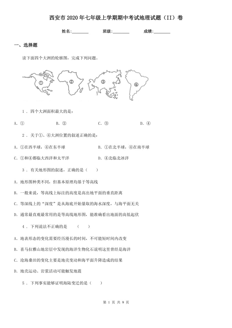 西安市2020年七年级上学期期中考试地理试题（II）卷_第1页