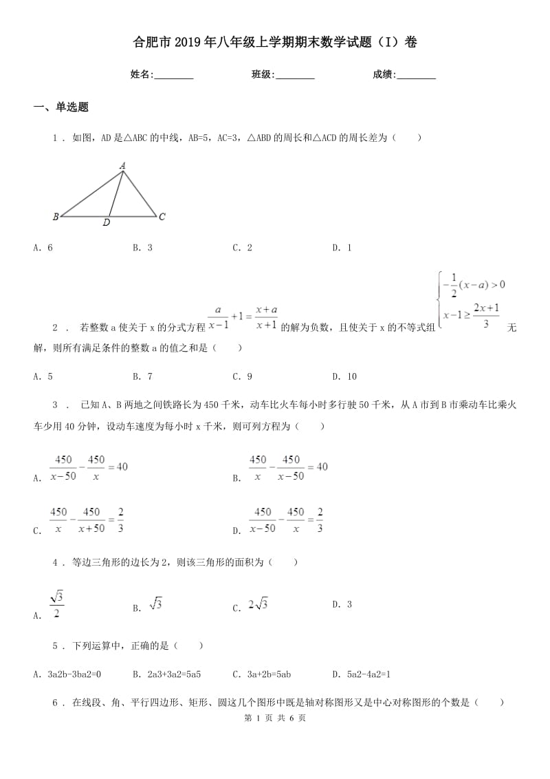 合肥市2019年八年级上学期期末数学试题（I）卷_第1页