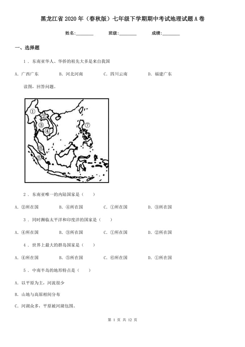 黑龙江省2020年（春秋版）七年级下学期期中考试地理试题A卷_第1页