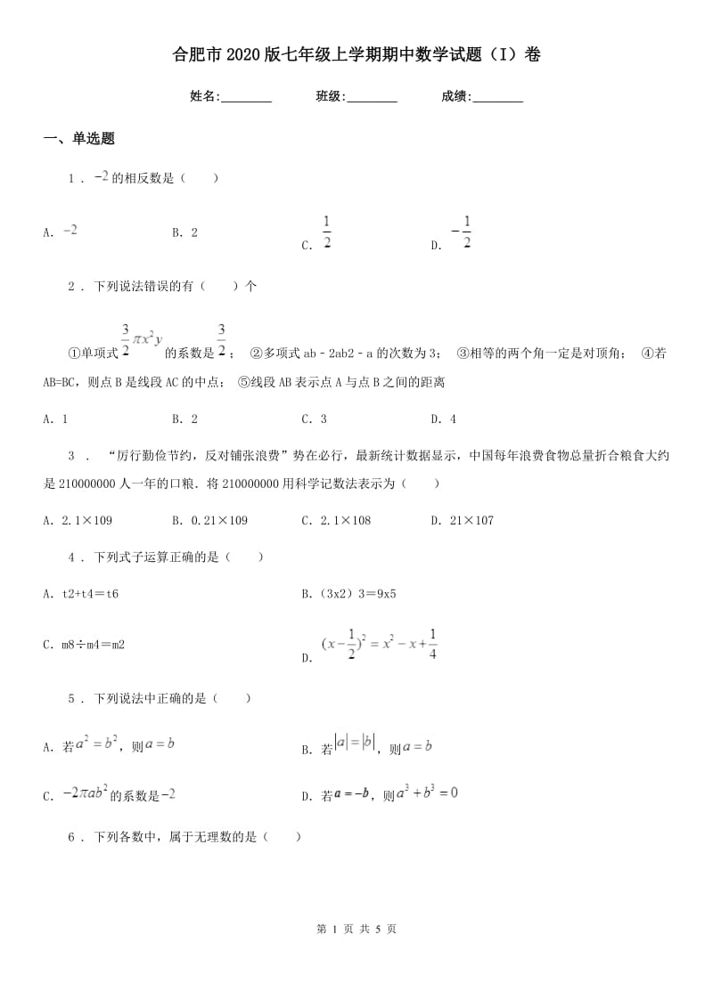 合肥市2020版七年级上学期期中数学试题（I）卷_第1页