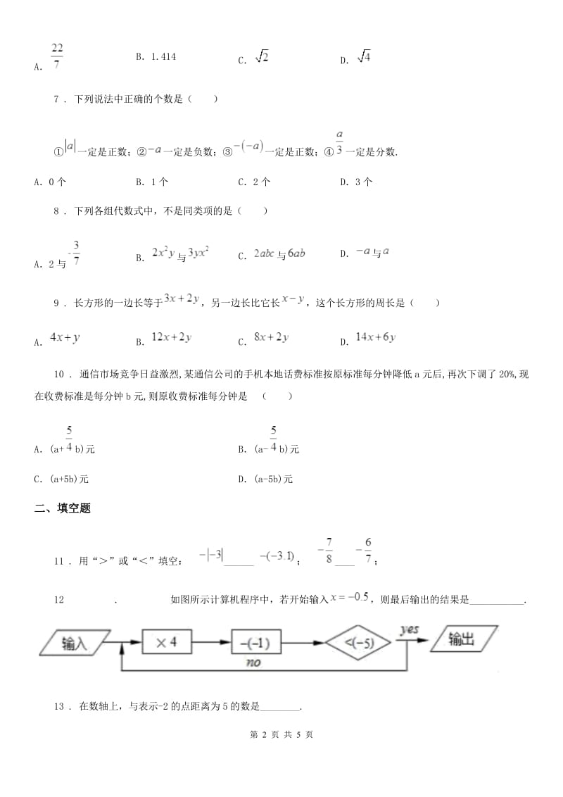 合肥市2020版七年级上学期期中数学试题（I）卷_第2页