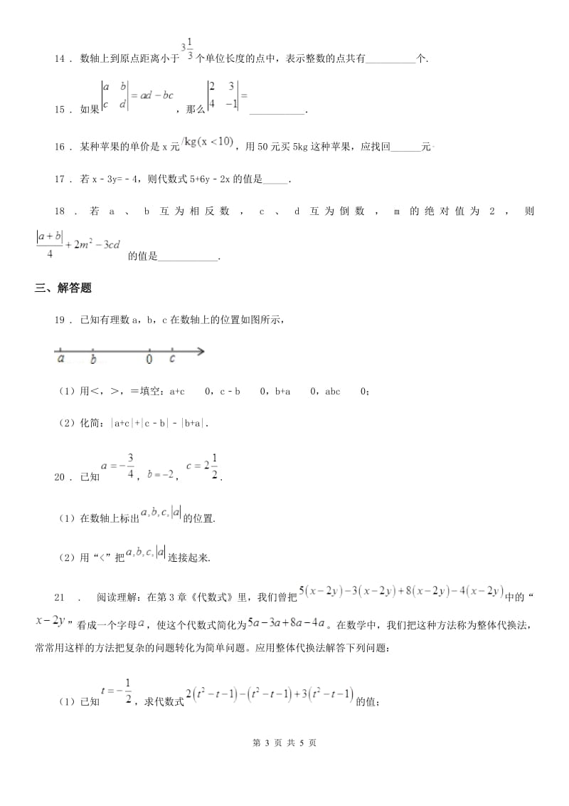 合肥市2020版七年级上学期期中数学试题（I）卷_第3页