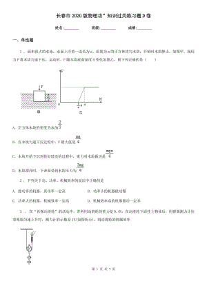 長春市2020版物理功”知識過關(guān)練習題D卷