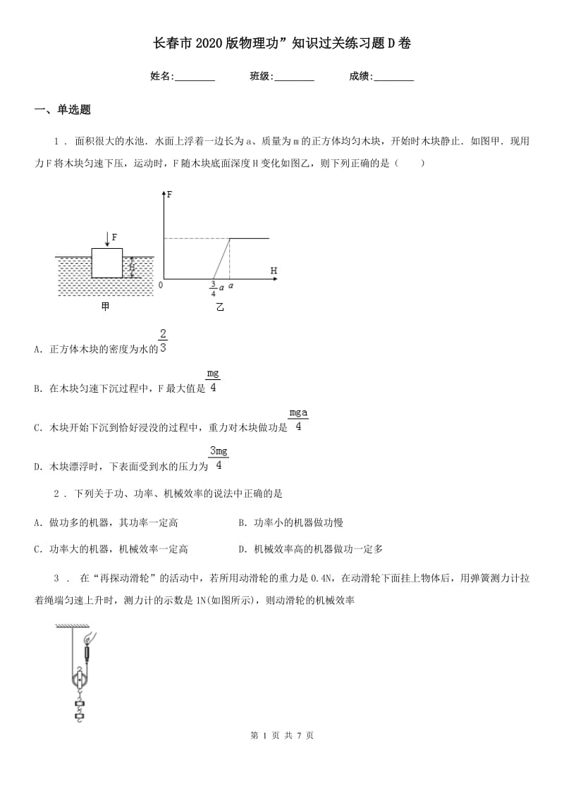 长春市2020版物理功”知识过关练习题D卷_第1页