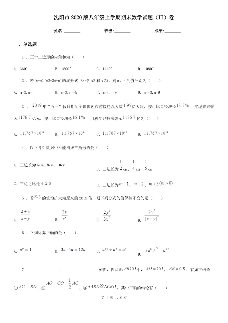 沈阳市2020版八年级上学期期末数学试题（II）卷_第1页