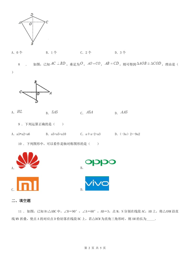 沈阳市2020版八年级上学期期末数学试题（II）卷_第2页