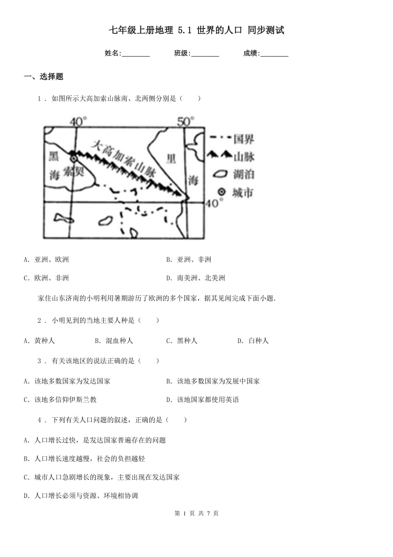 七年级上册地理 5.1 世界的人口 同步测试_第1页