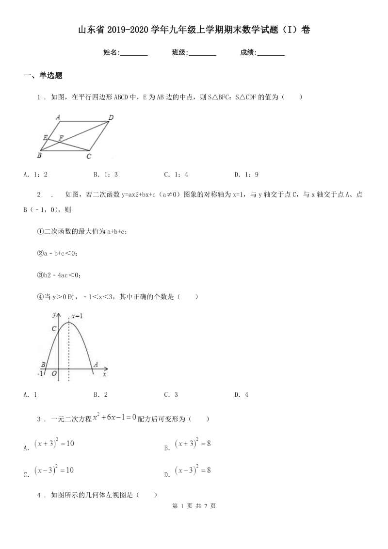 山东省2019-2020学年九年级上学期期末数学试题（I）卷_第1页