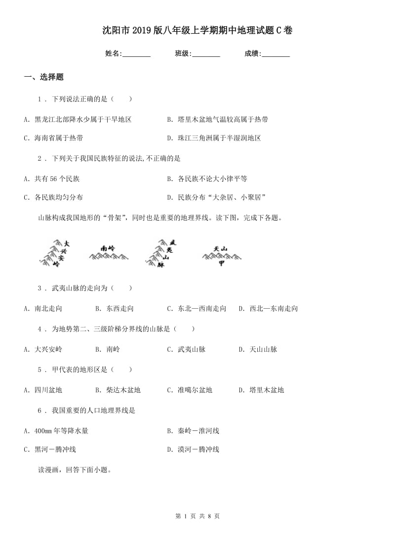 沈阳市2019版八年级上学期期中地理试题C卷_第1页