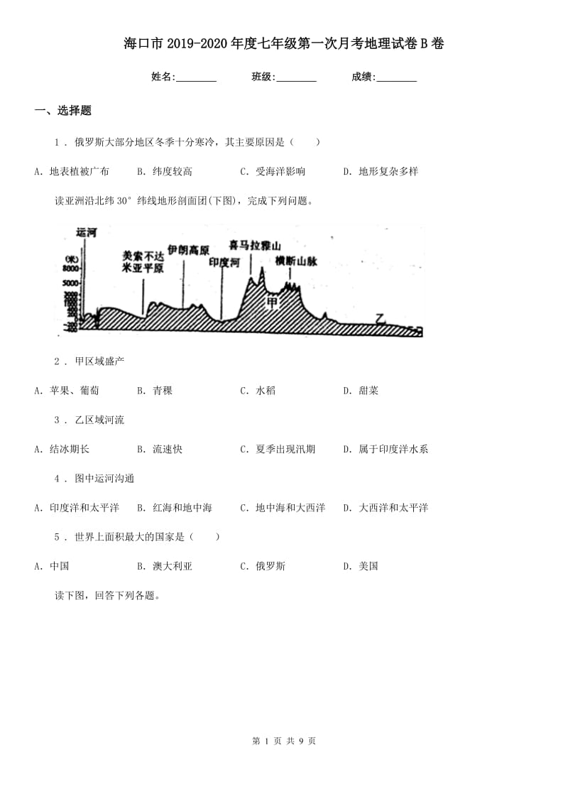 海口市2019-2020年度七年级第一次月考地理试卷B卷_第1页