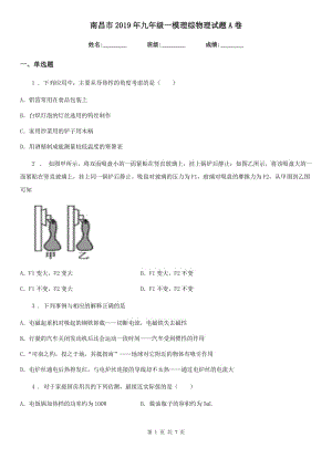 南昌市2019年九年級(jí)一模理綜物理試題A卷