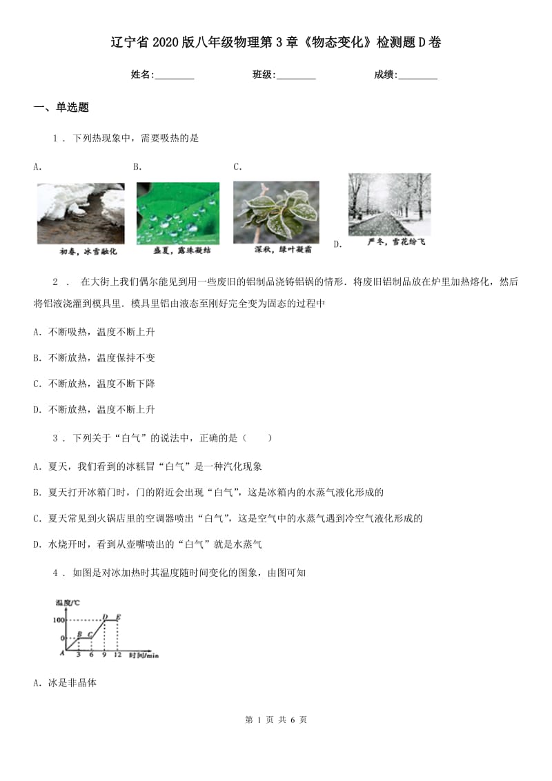 辽宁省2020版八年级物理第3章《物态变化》检测题D卷_第1页