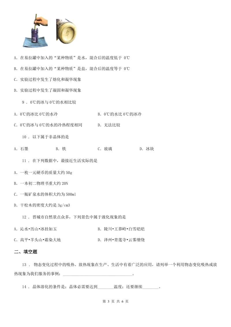 辽宁省2020版八年级物理第3章《物态变化》检测题D卷_第3页