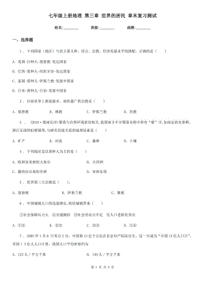 七年級上冊地理 第三章 世界的居民 章末復(fù)習測試