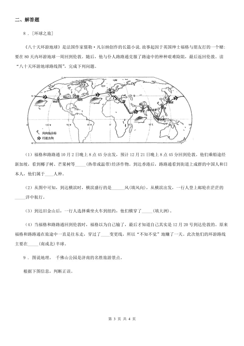 南宁市2020年（春秋版）七年级上学期第一次月考地理试题D卷_第3页