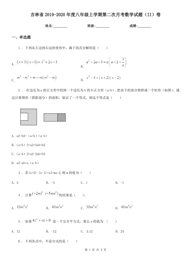 吉林省2019-2020年度八年级上学期第二次月考数学试题（II）卷_第1页