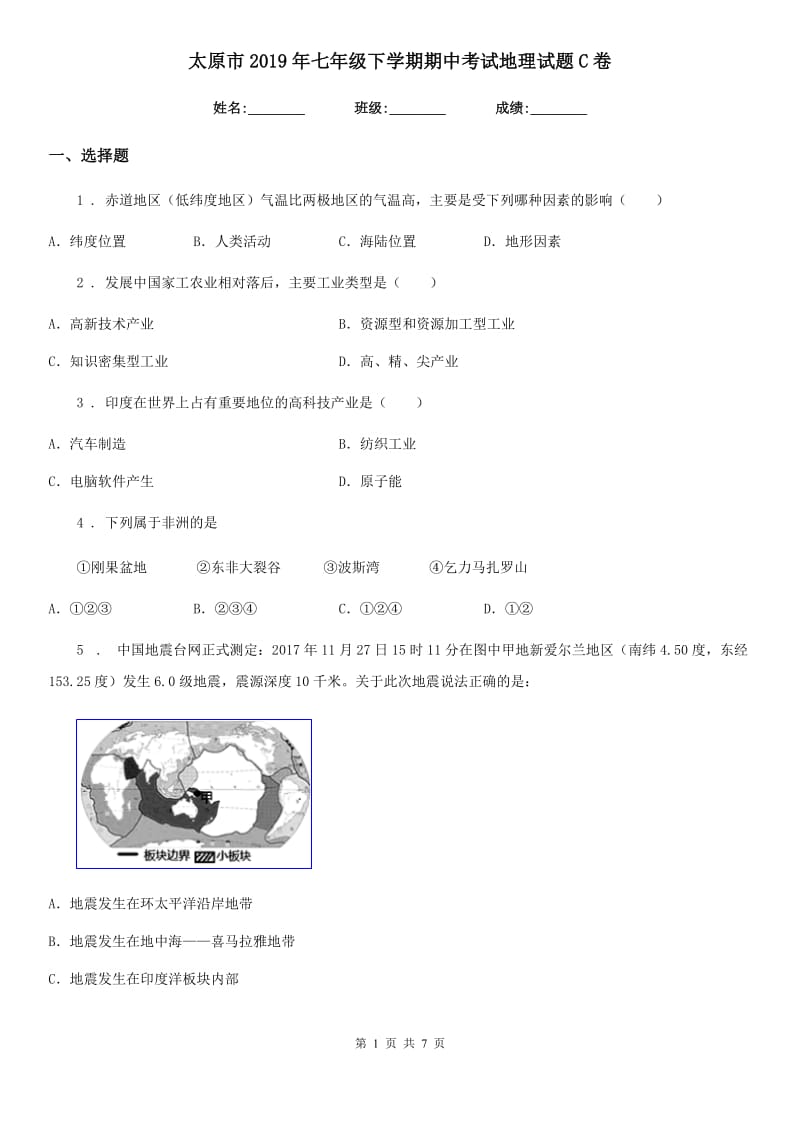 太原市2019年七年级下学期期中考试地理试题C卷_第1页