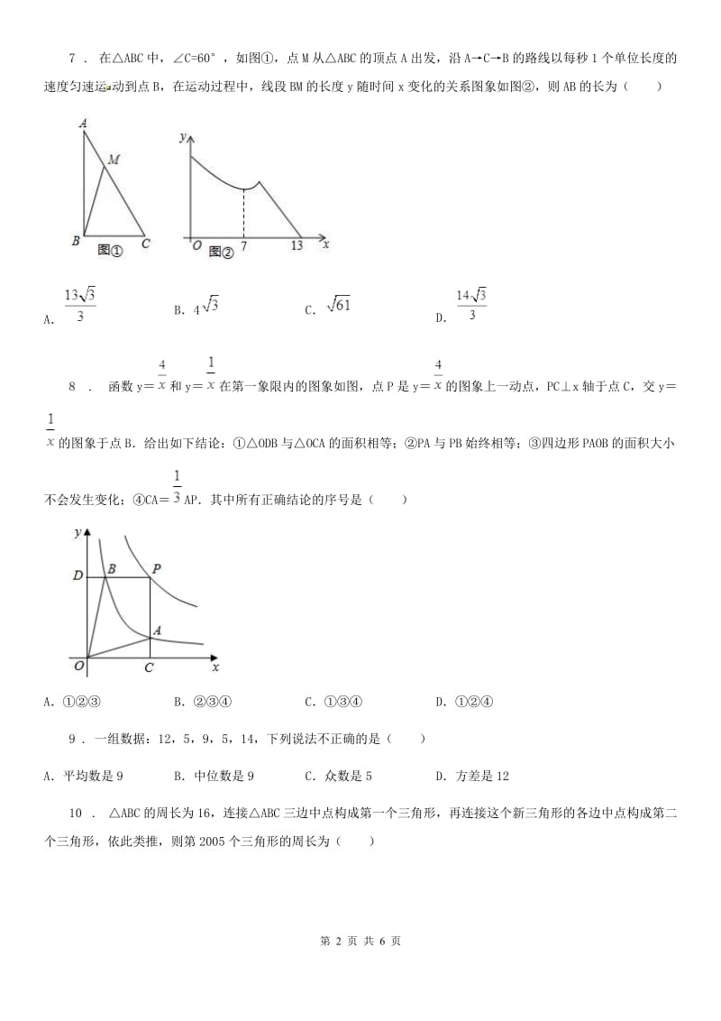 河北省2020年（春秋版）九年级上学期入学考试数学试题（II）卷_第2页