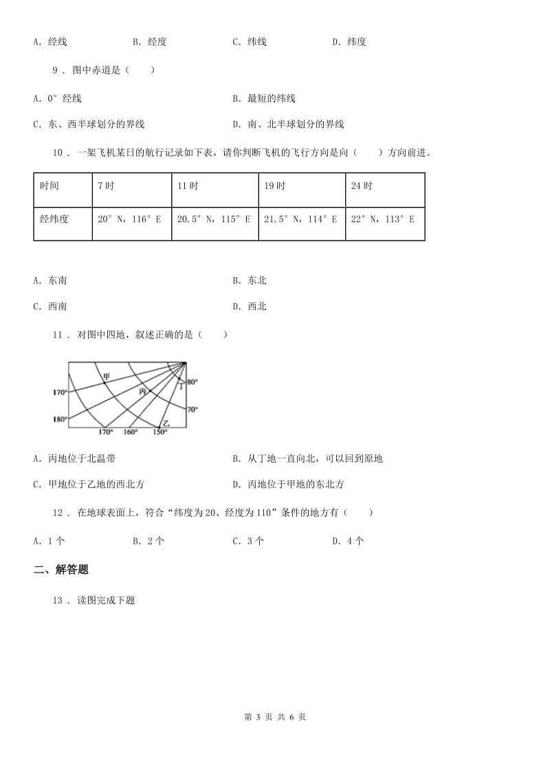 拉萨市2020版七年级地理上册第一章第一节经纬网图的判读同步训练（II）卷_第3页