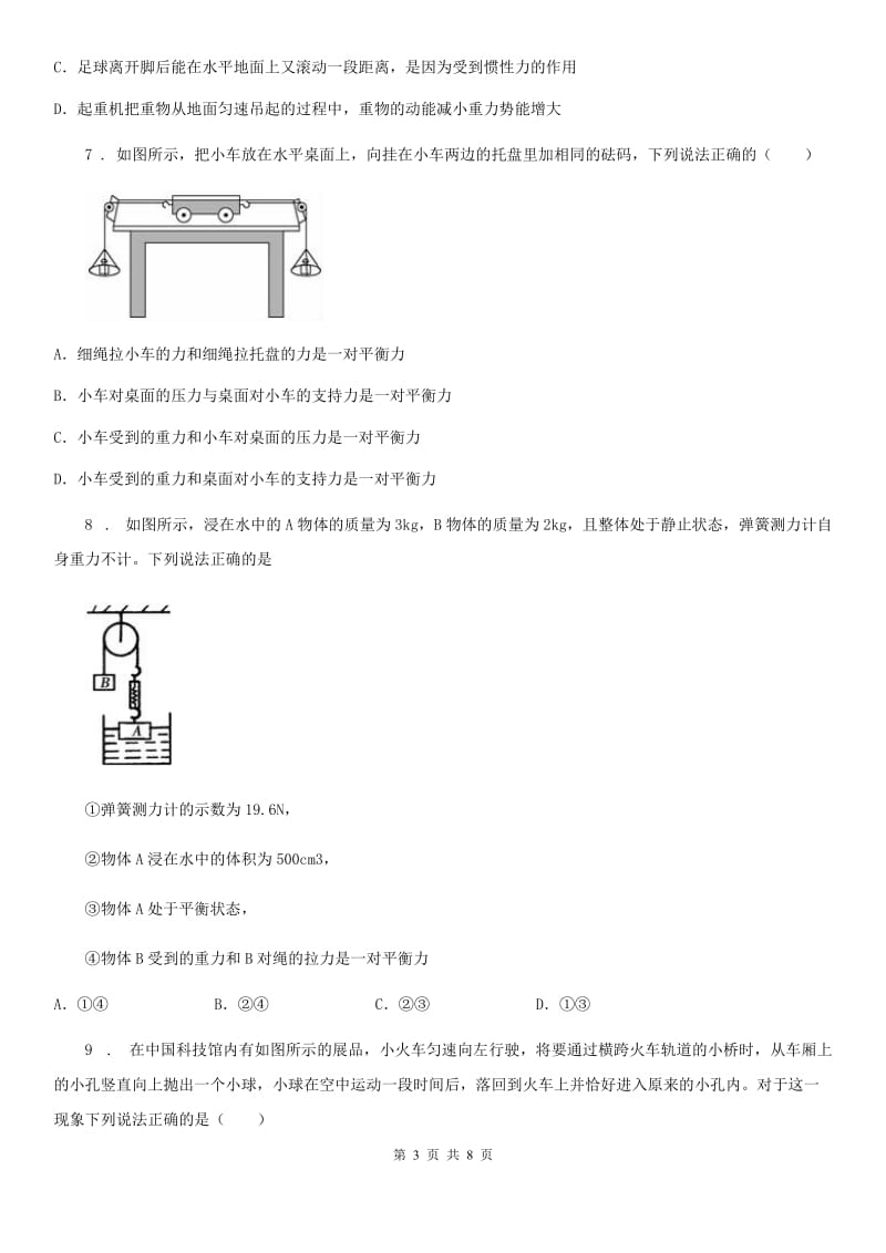 内蒙古自治区2019年物理八年级下册8.2 二力平衡课堂阶梯达标题D卷_第3页