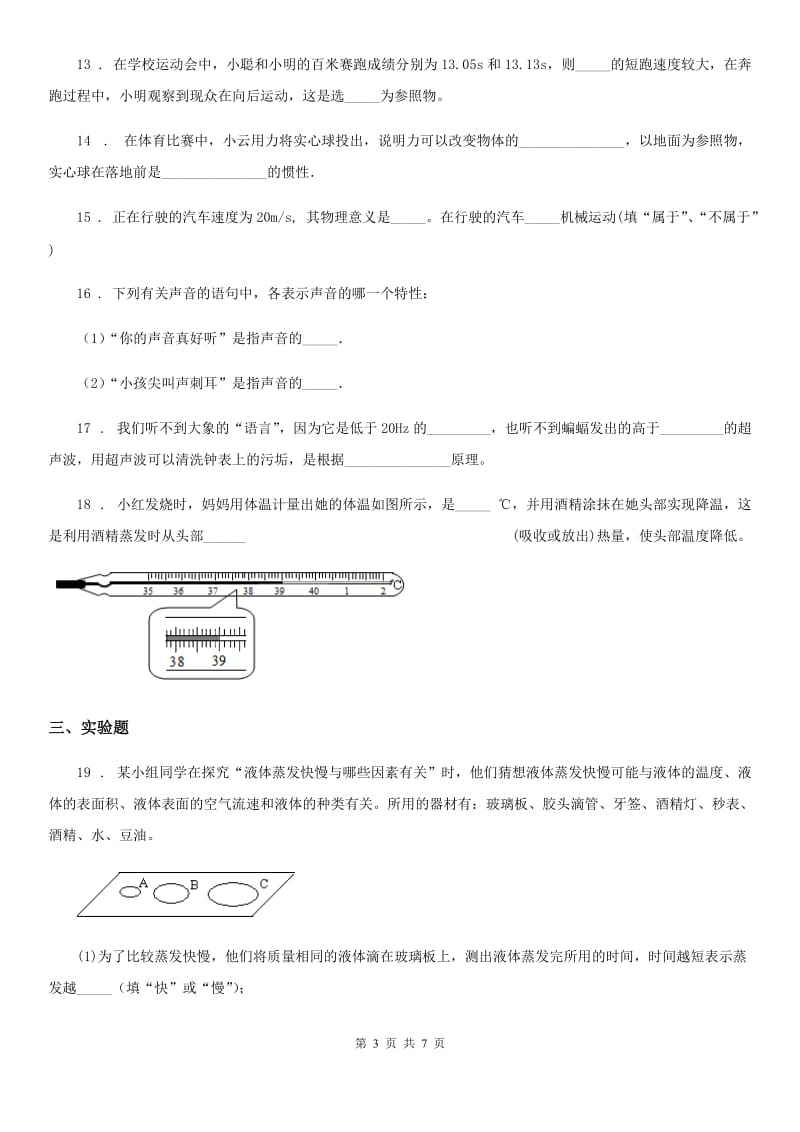 河北省2020年八年级（上）期中物理试题（I）卷_第3页