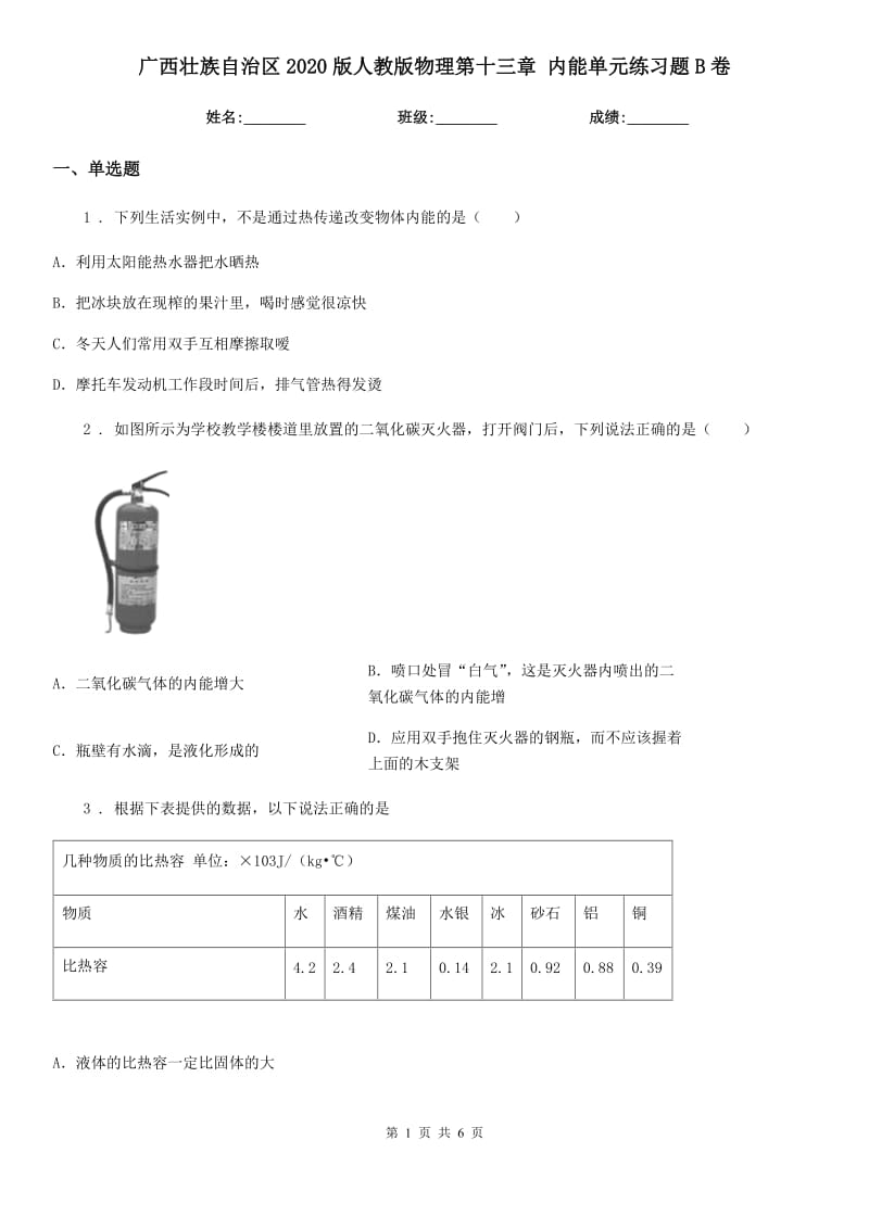 广西壮族自治区2020版人教版物理第十三章 内能单元练习题B卷_第1页