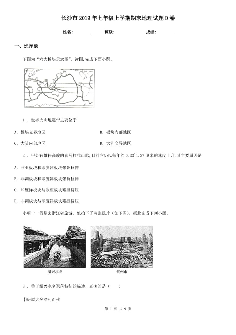 长沙市2019年七年级上学期期末地理试题D卷_第1页