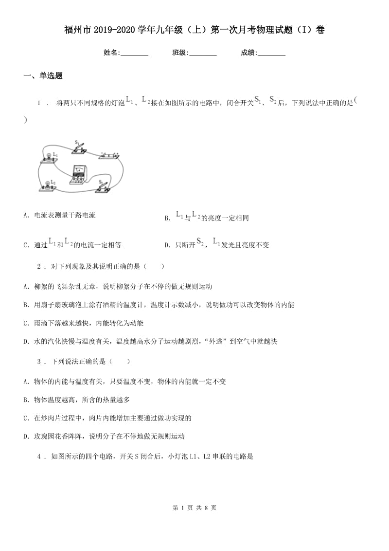 福州市2019-2020学年九年级（上）第一次月考物理试题（I）卷_第1页