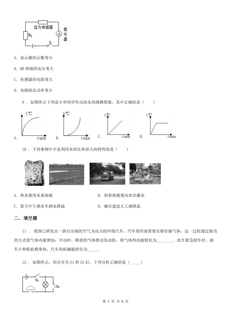 福州市2019-2020学年九年级（上）第一次月考物理试题（I）卷_第3页