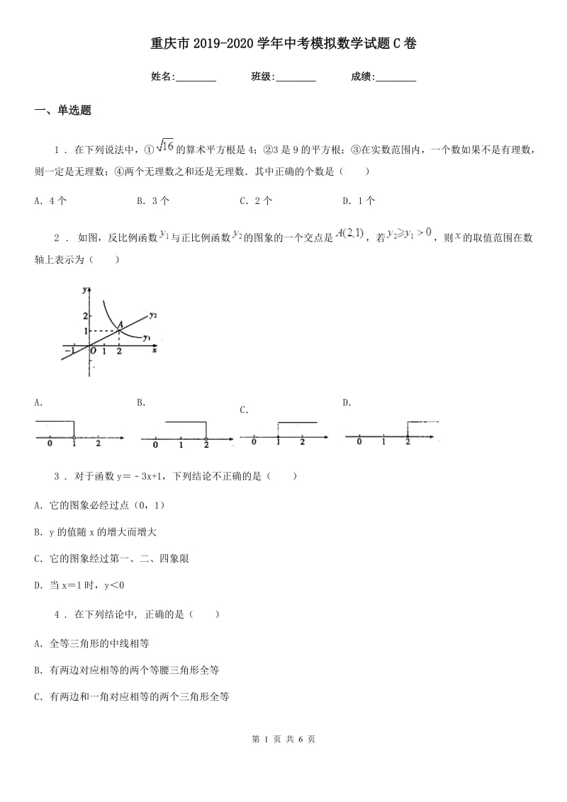 重庆市2019-2020学年中考模拟数学试题C卷_第1页