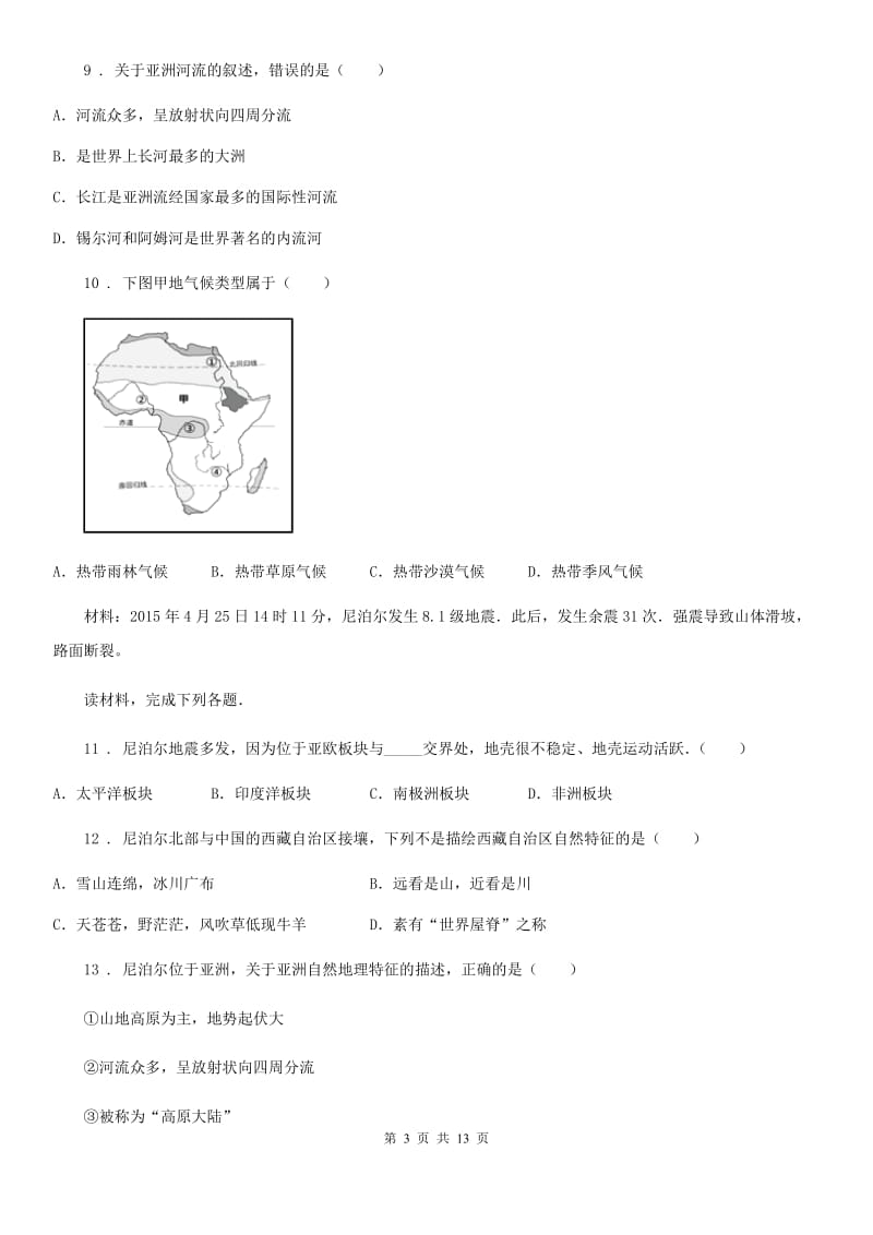 七年级下学期期中考试地理试题_第3页