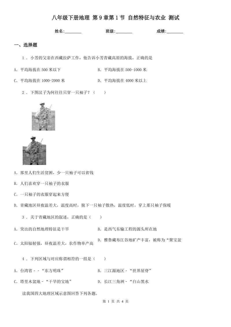 八年级下册地理 第9章第1节 自然特征与农业 测试_第1页