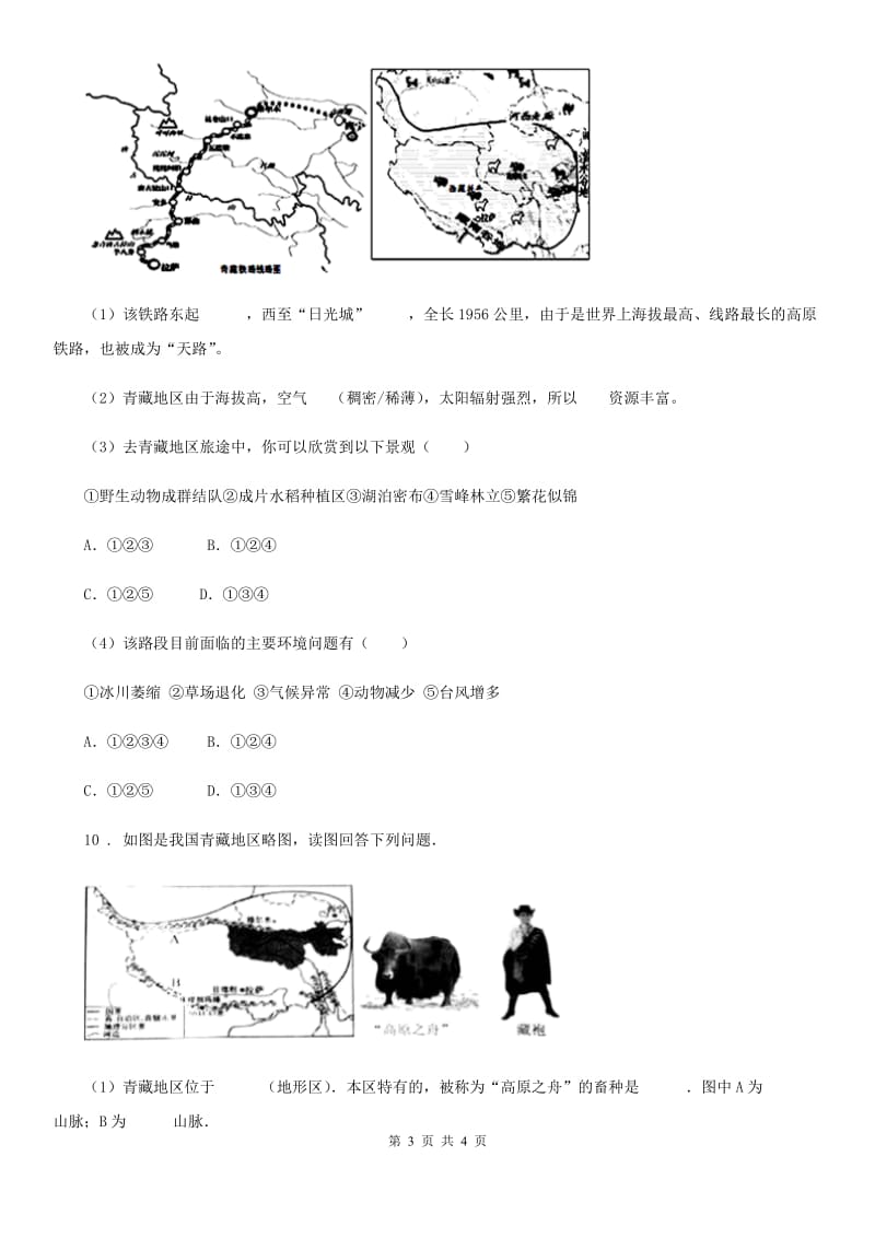 八年级下册地理 第9章第1节 自然特征与农业 测试_第3页