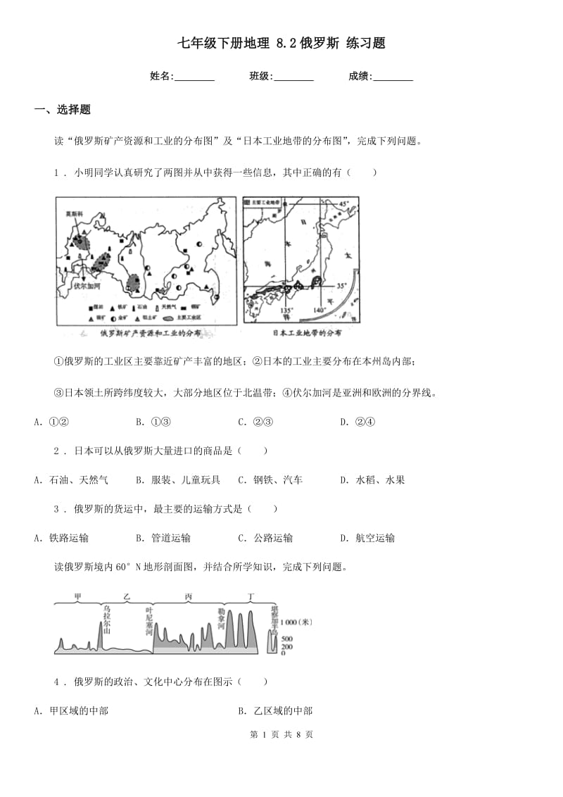 七年级下册地理 8.2俄罗斯 练习题_第1页