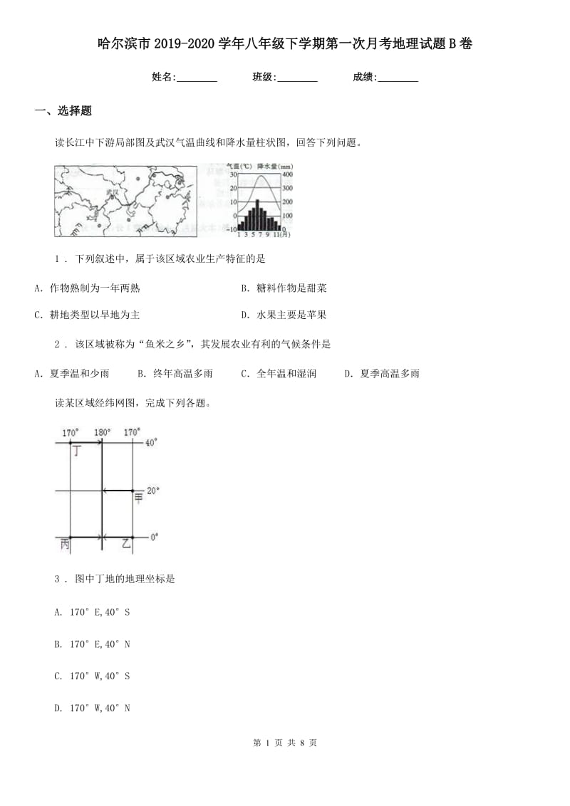 哈尔滨市2019-2020学年八年级下学期第一次月考地理试题B卷_第1页