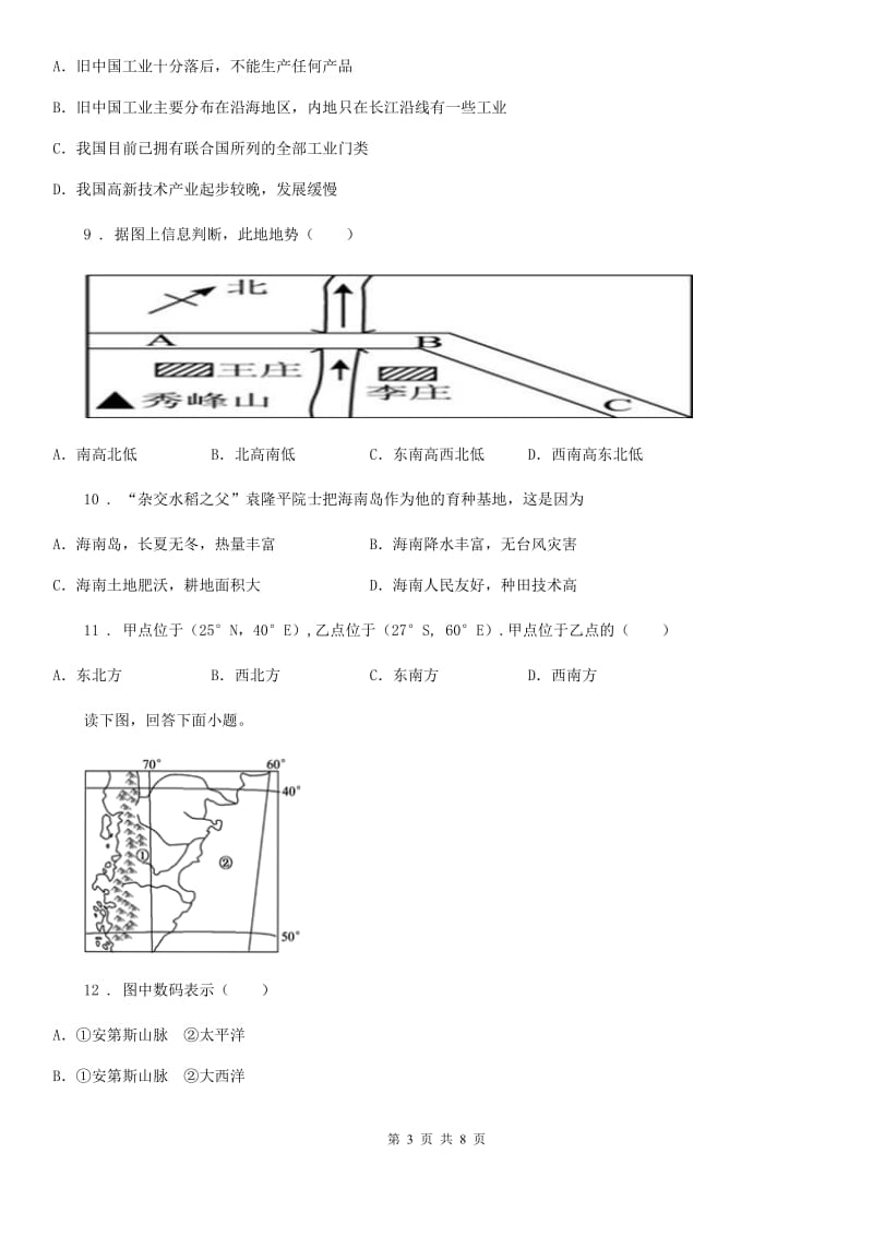 哈尔滨市2019-2020学年八年级下学期第一次月考地理试题B卷_第3页