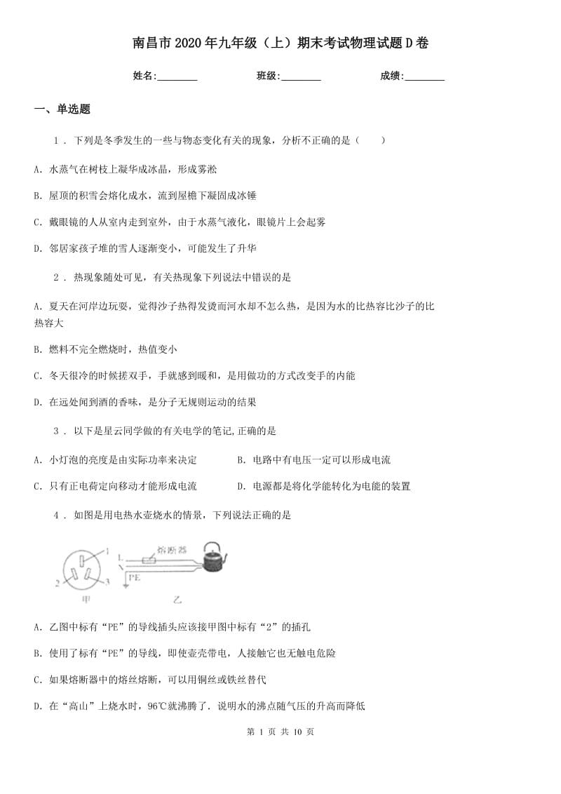 南昌市2020年九年级（上）期末考试物理试题D卷_第1页