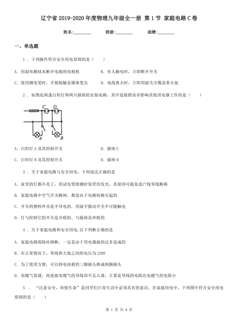 辽宁省2019-2020年度物理九年级全一册 第1节 家庭电路C卷_第1页