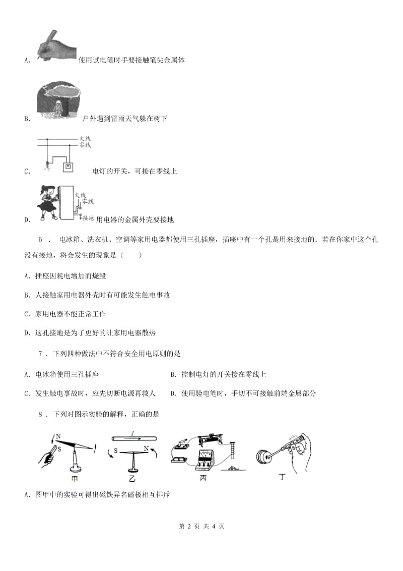 辽宁省2019-2020年度物理九年级全一册 第1节 家庭电路C卷_第2页