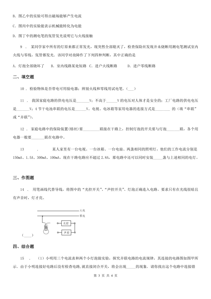 辽宁省2019-2020年度物理九年级全一册 第1节 家庭电路C卷_第3页